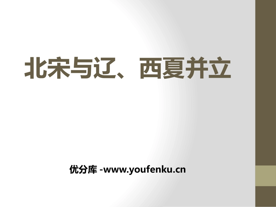 《北宋与辽、西夏并立》“多元一体”格局与文明高度发展PPT课件_第1页
