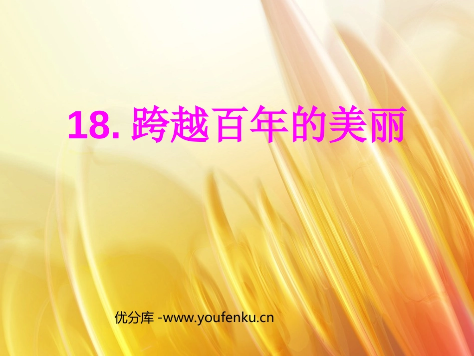 《跨越百年的美丽》PPT课件[部编版六年级语文下册]_第1页