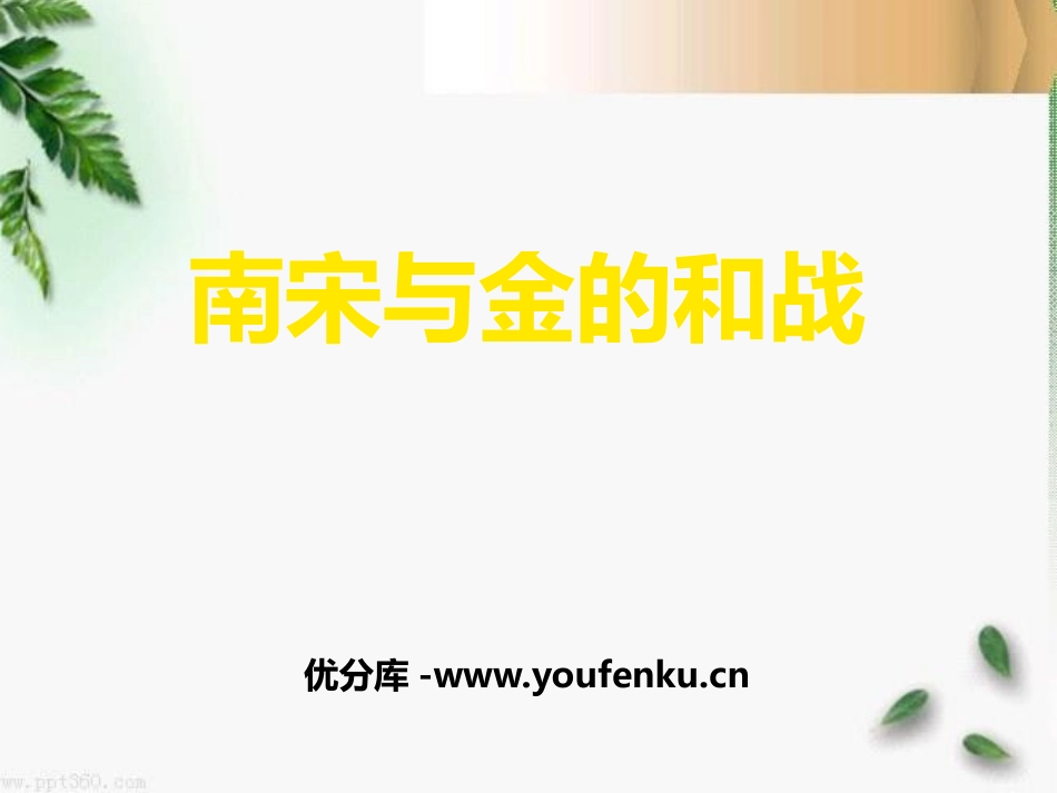 《南宋与金的和战》“多元一体”格局与文明高度发展PPT课件_第1页