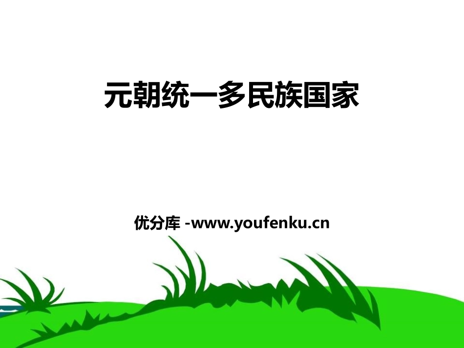 《元朝统一多民族国家》“多元一体”格局与文明高度发展PPT课件_第1页