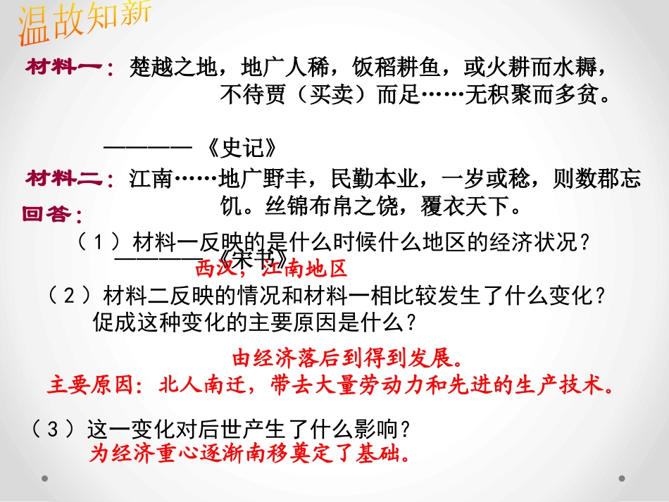 《经济重心的南移》“多元一体”格局与文明高度发展PPT课件_第2页