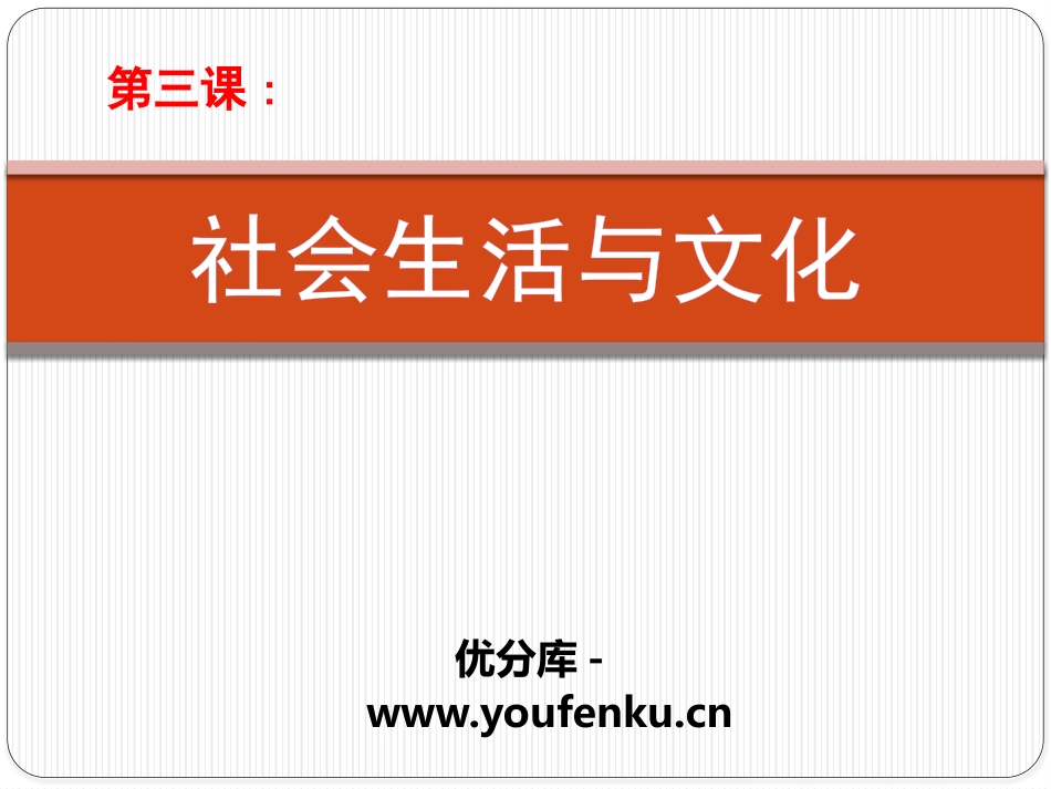 《社会生活与文化》“多元一体”格局与文明高度发展PPT课件_第1页