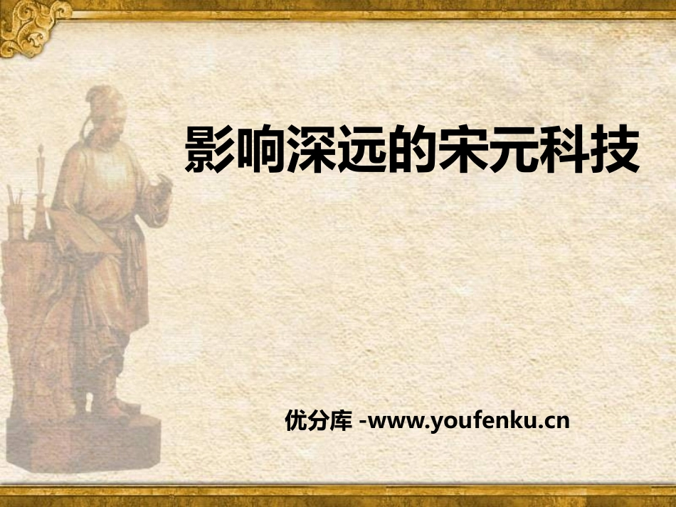 《影响深远的宋元科技》“多元一体”格局与文明高度发展PPT课件_第1页