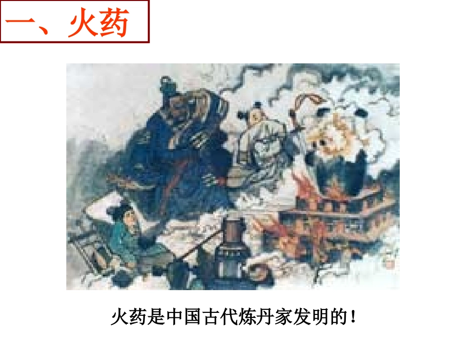 《影响深远的宋元科技》“多元一体”格局与文明高度发展PPT课件_第3页
