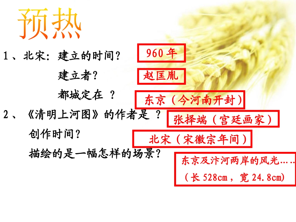 《从清明上河图看北宋都市生活》“多元一体”格局与文明高度发展PPT课件_第2页
