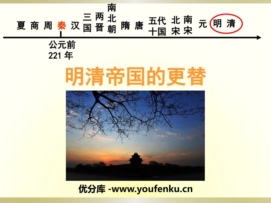 《明清帝国的兴替》大一统国家的兴盛与农耕经济的繁荣PPT课件_第1页
