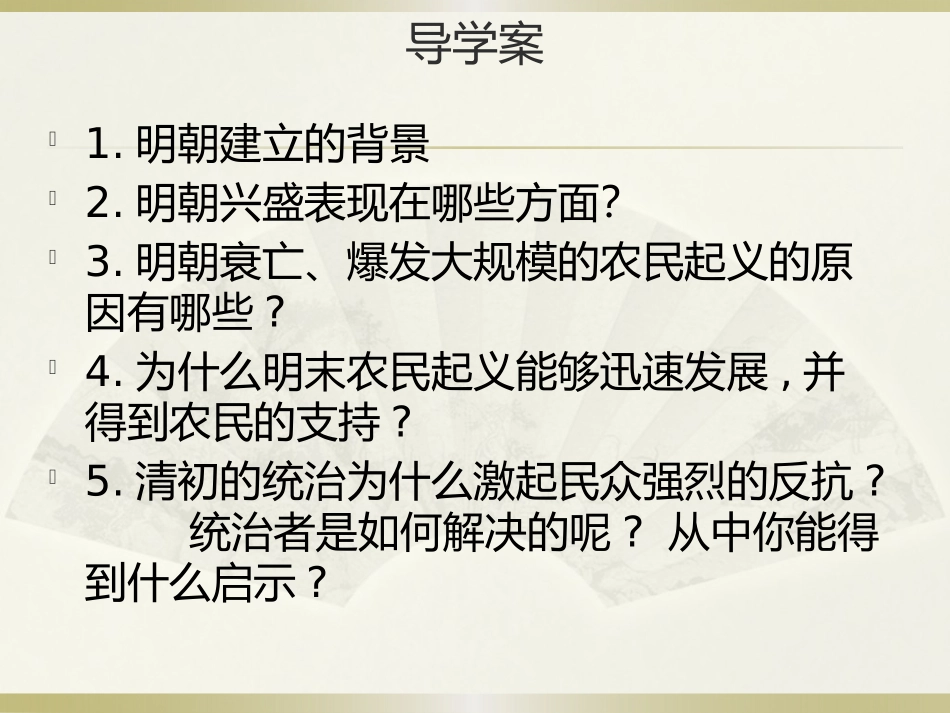 《明清帝国的兴替》大一统国家的兴盛与农耕经济的繁荣PPT课件_第2页
