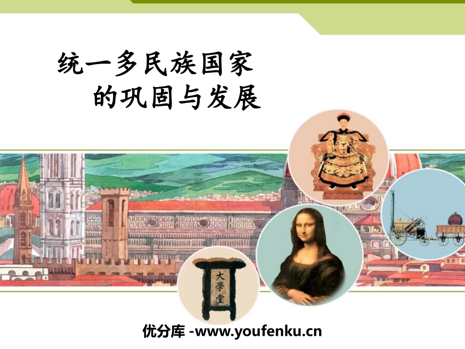 《统一多民族国家的巩固与发展》大一统国家的兴盛与农耕经济的繁荣PPT课件_第1页