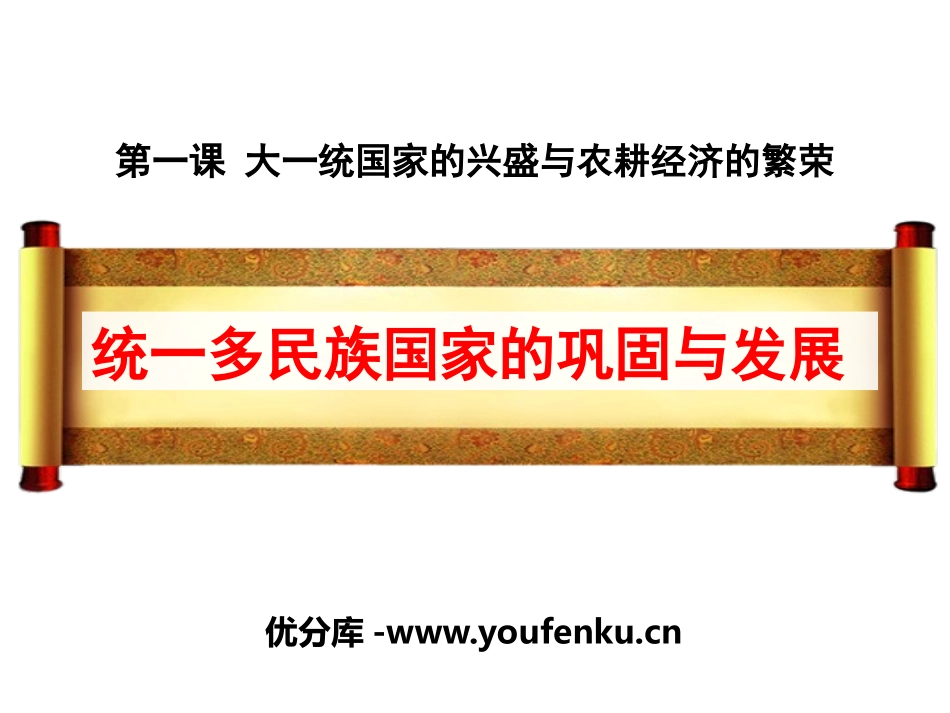 《统一多民族国家的巩固与发展》大一统国家的兴盛与农耕经济的繁荣PPT课件_第1页