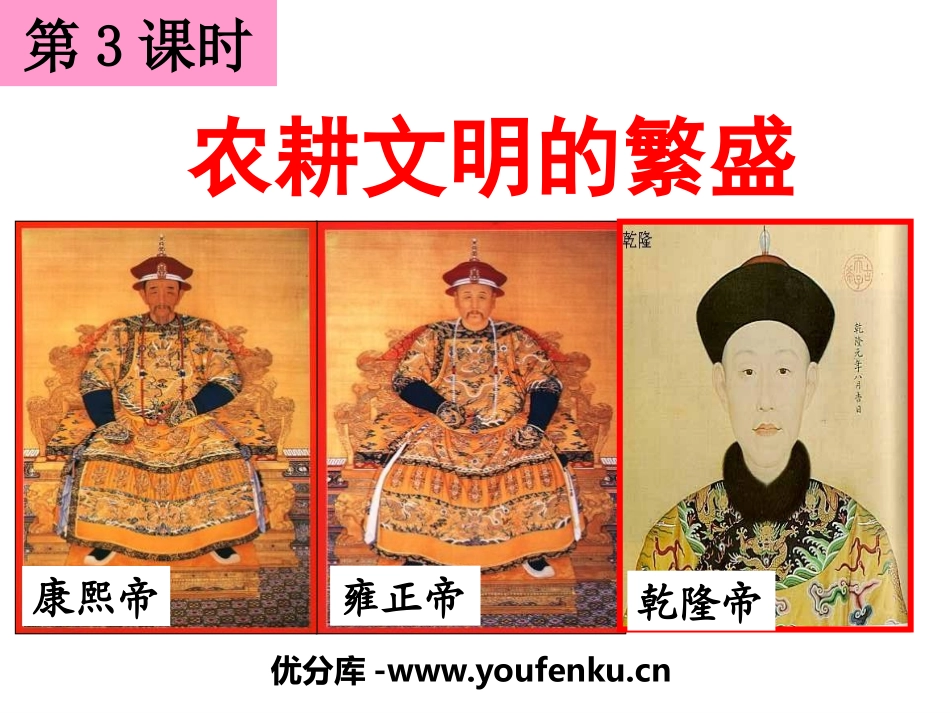 《农耕文明的繁盛》大一统国家的兴盛与农耕经济的繁荣PPT课件_第1页