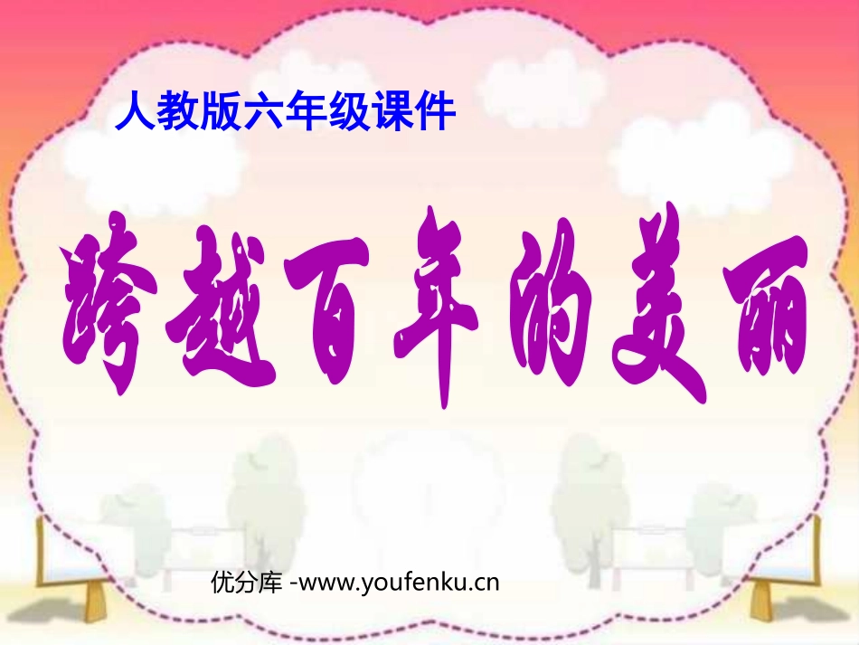 《跨越百年的美丽》PPT课件[部编版六年级语文下册]_第1页