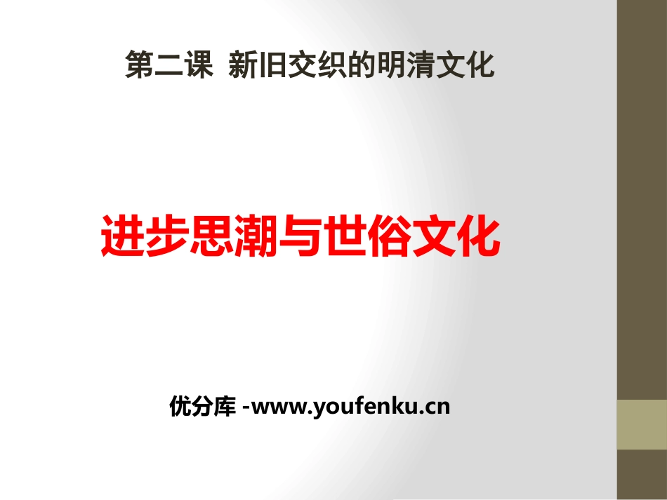 《进步思潮与世俗文化》新旧交织的明清文化PPT课件_第1页