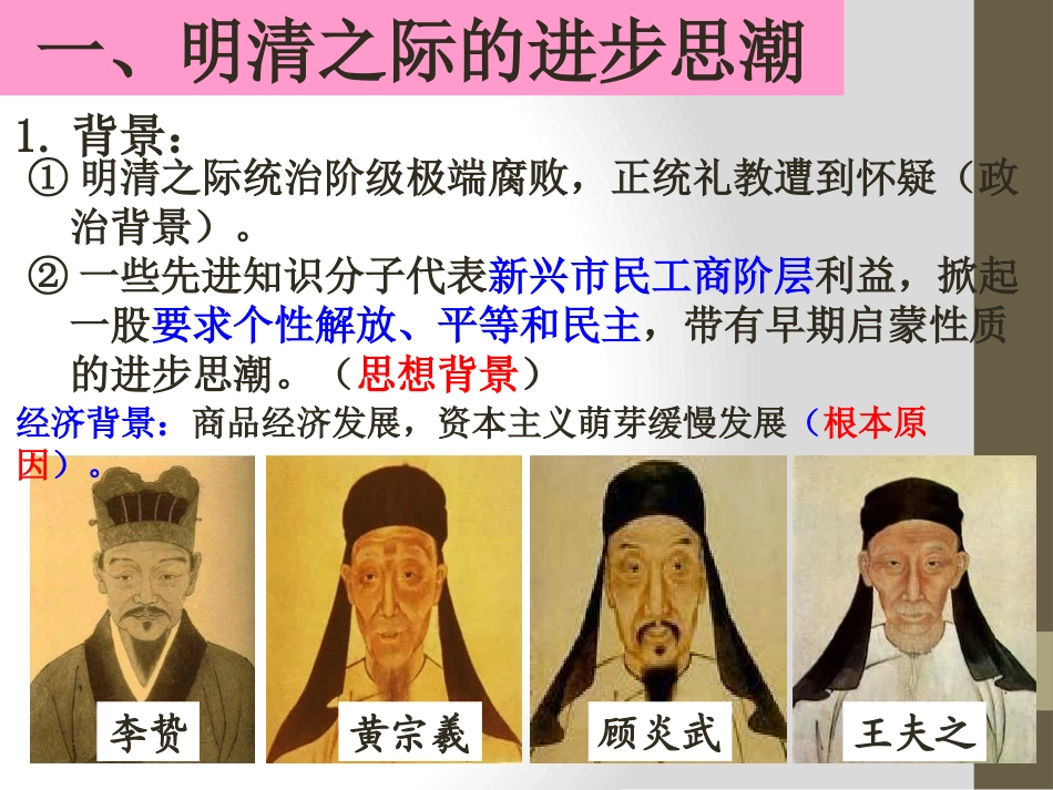 《进步思潮与世俗文化》新旧交织的明清文化PPT课件_第2页
