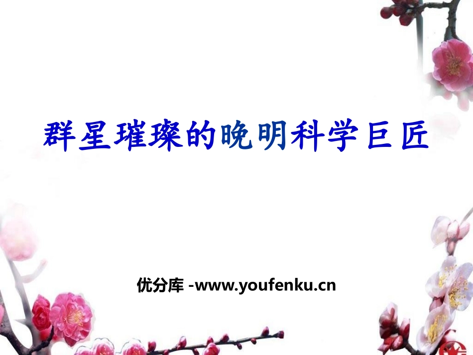 《群星璀璨的晚明科学巨匠》新旧交织的明清文化PPT课件_第1页