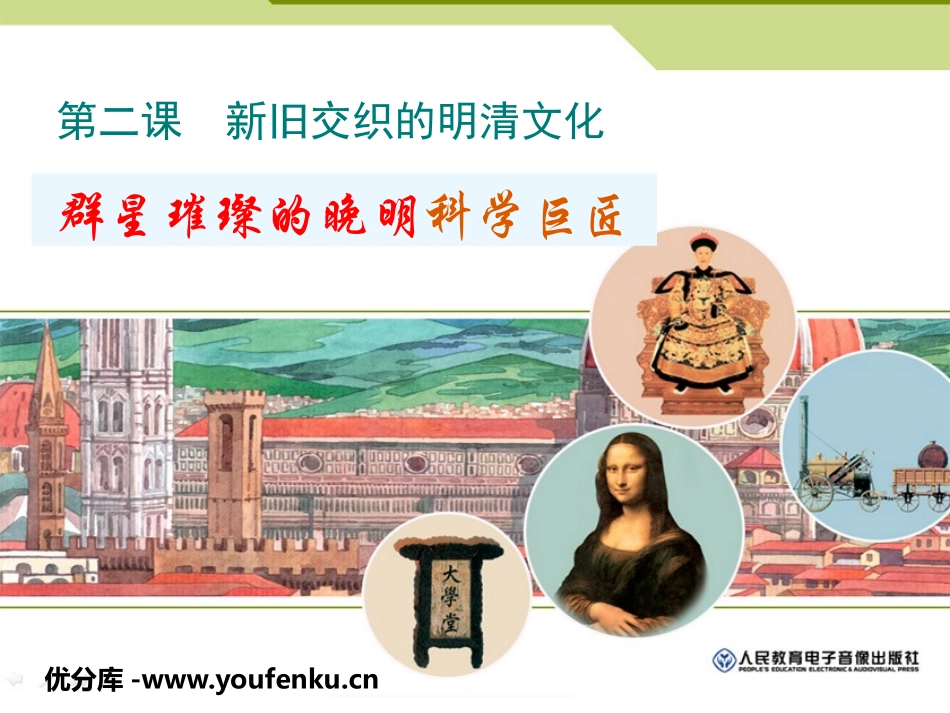 《群星璀璨的晚明科学巨匠》新旧交织的明清文化PPT课件_第1页