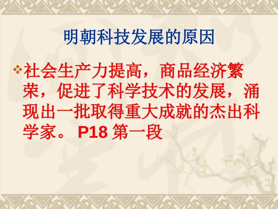 《群星璀璨的晚明科学巨匠》新旧交织的明清文化PPT课件_第2页