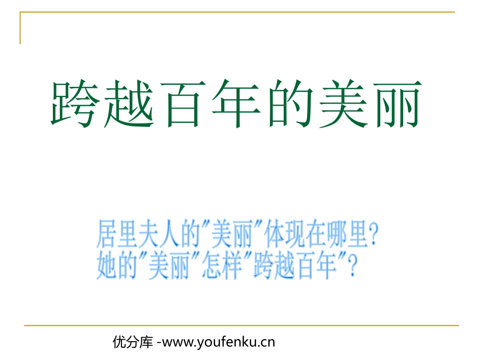 《跨越百年的美丽》PPT课件[部编版六年级语文下册]_第1页