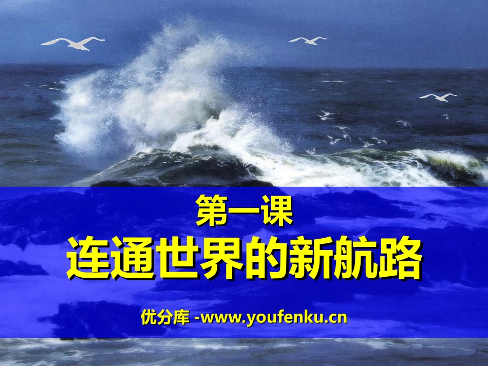 《连通世界的新航路》世界工业文明的曙光与近代社会的开端PPT课件_第1页
