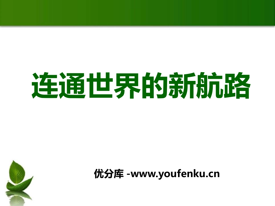 《连通世界的新航路》世界工业文明的曙光与近代社会的开端PPT课件_第1页