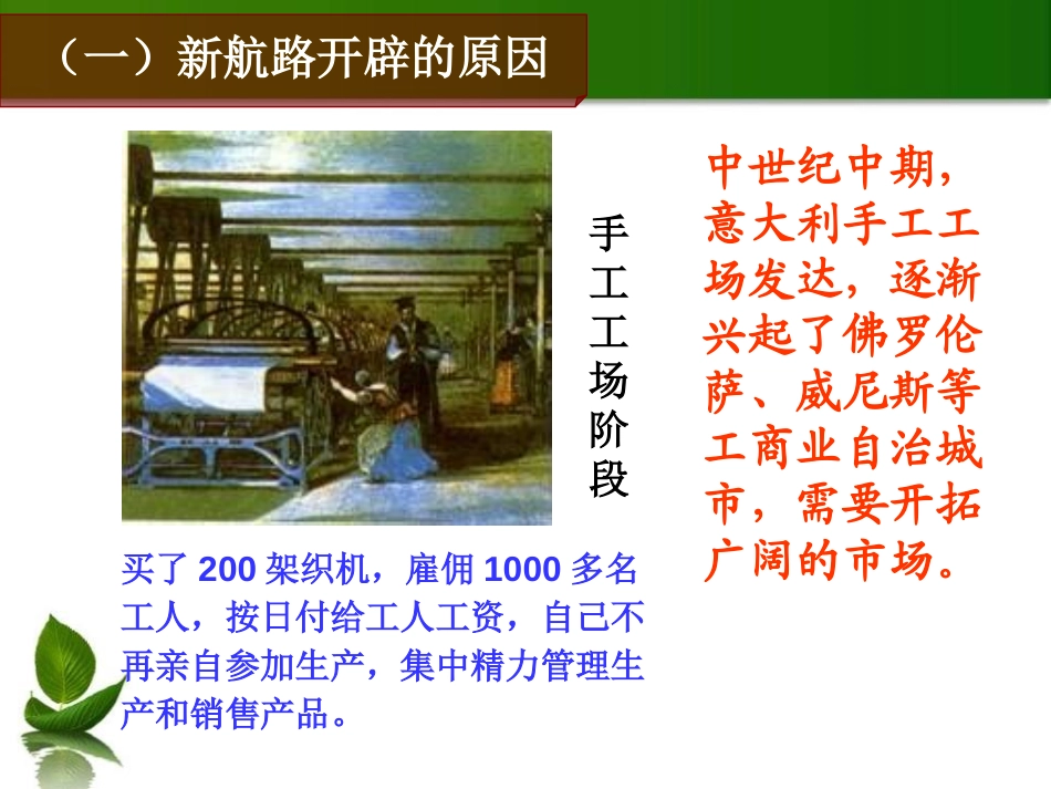 《连通世界的新航路》世界工业文明的曙光与近代社会的开端PPT课件_第3页