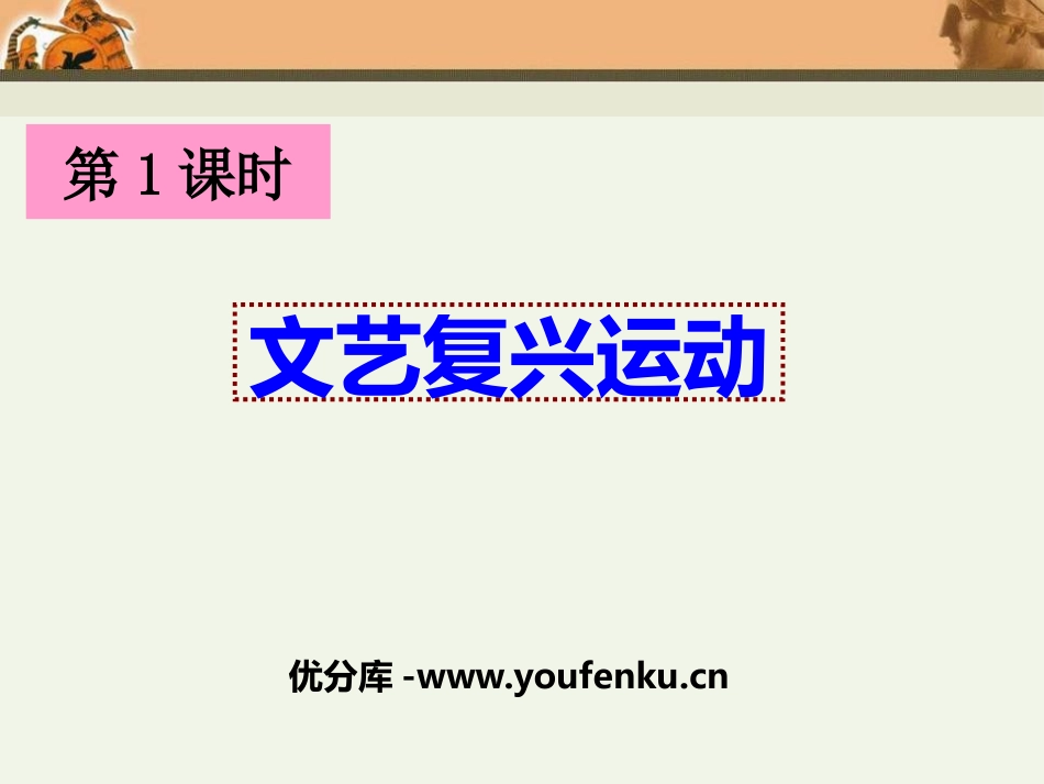 《文艺复兴运动》世界工业文明的曙光与近代社会的开端PPT课件_第1页