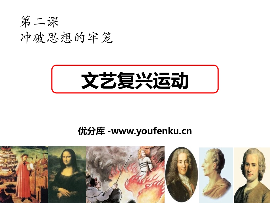 《文艺复兴运动》世界工业文明的曙光与近代社会的开端PPT课件_第1页