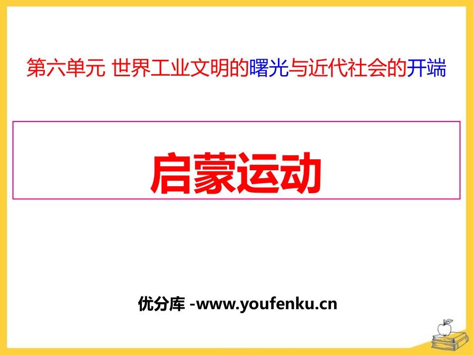 《启蒙运动》世界工业文明的曙光与近代社会的开端PPT课件_第1页
