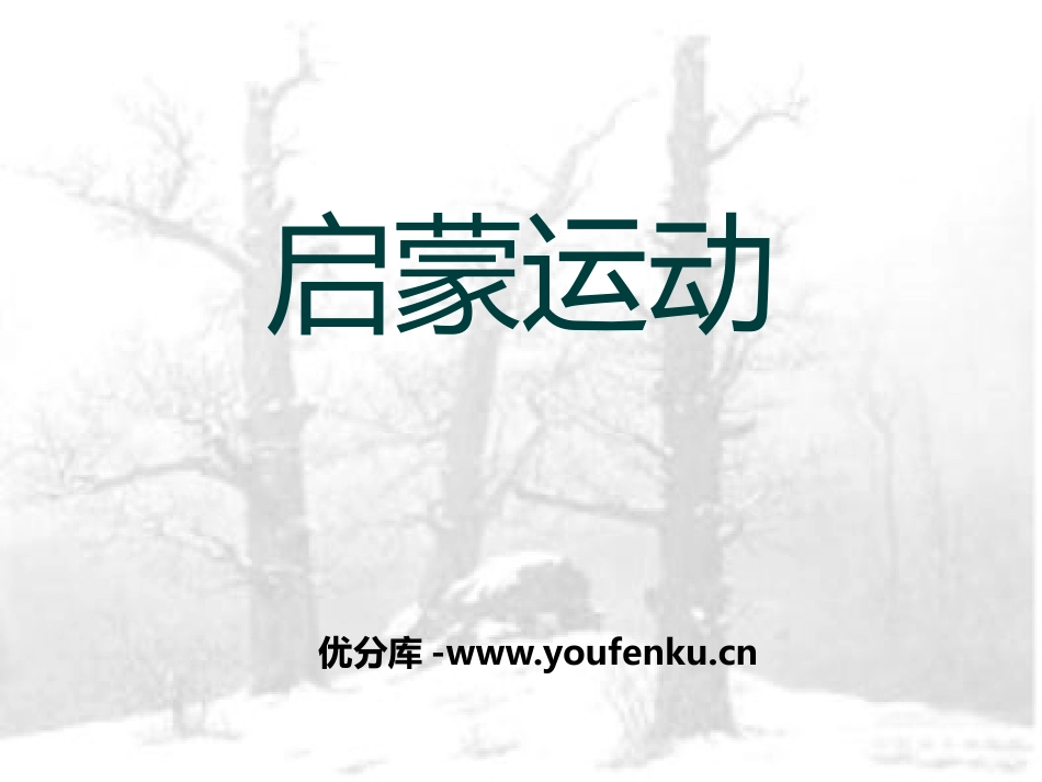 《启蒙运动》世界工业文明的曙光与近代社会的开端PPT课件_第1页