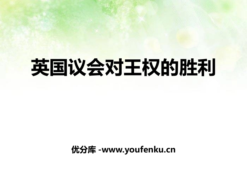 《英国议会对王权的胜利》世界工业文明的曙光与近代社会的开端PPT课件_第1页