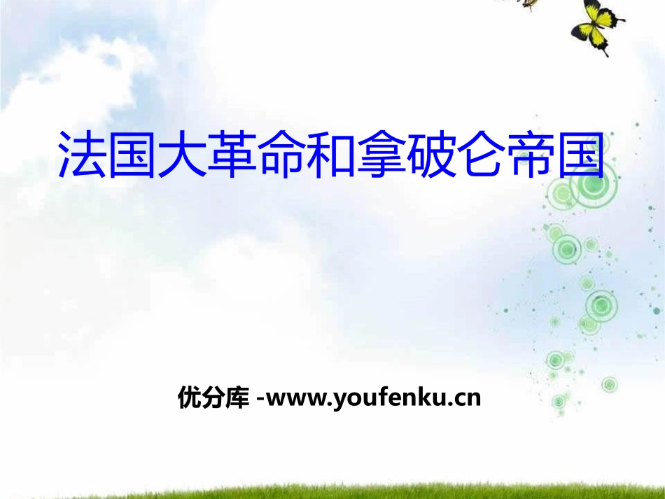《法国大XXX和拿破仑帝国》世界工业文明的曙光与近代社会的开端PPT课件_第1页