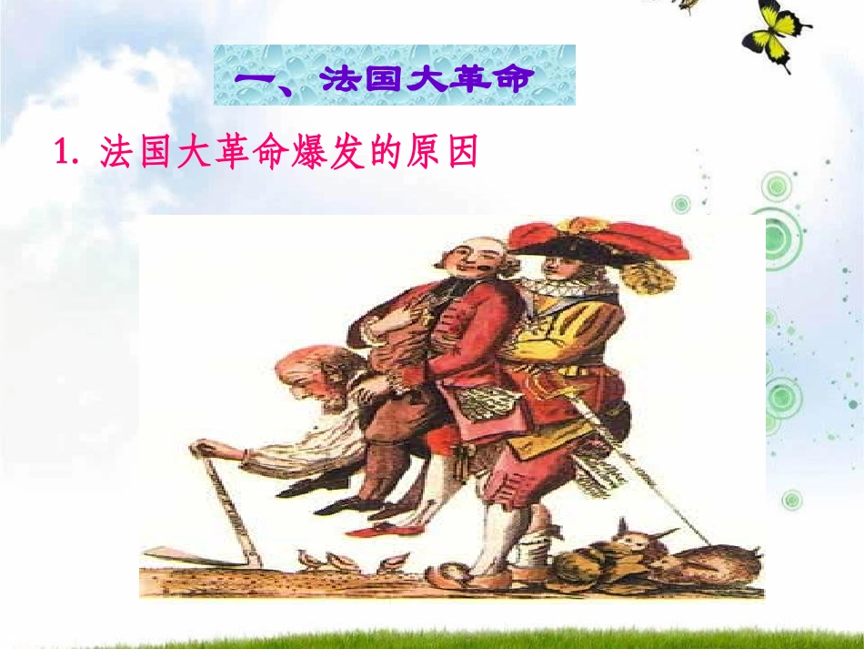 《法国大XXX和拿破仑帝国》世界工业文明的曙光与近代社会的开端PPT课件_第2页