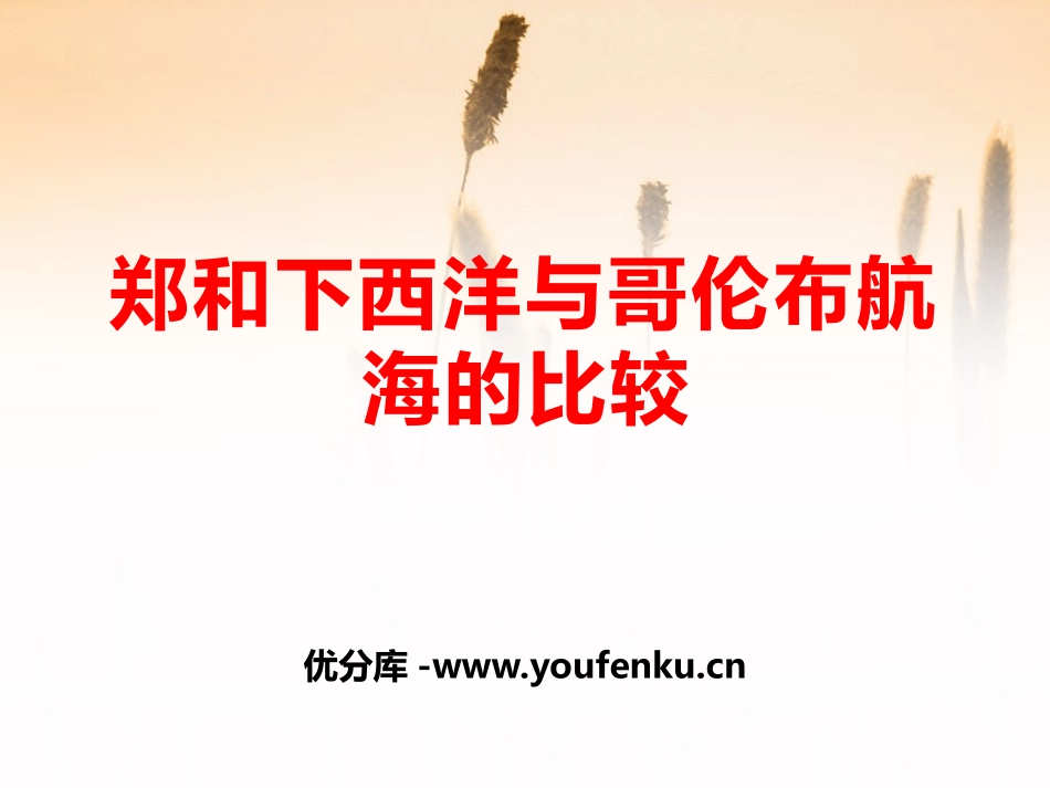 《郑和下西洋与哥伦布航海的比较》世界工业文明的曙光与近代社会的开端PPT课件_第1页