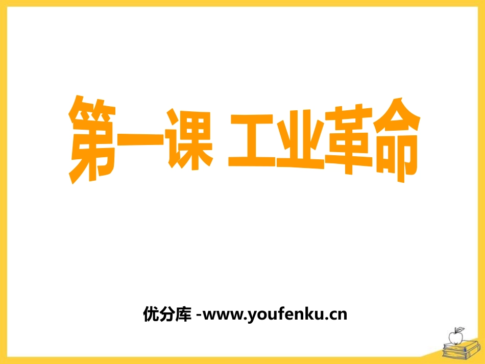 《工业XXX》席卷全球的工业文明浪潮PPT课件_第1页