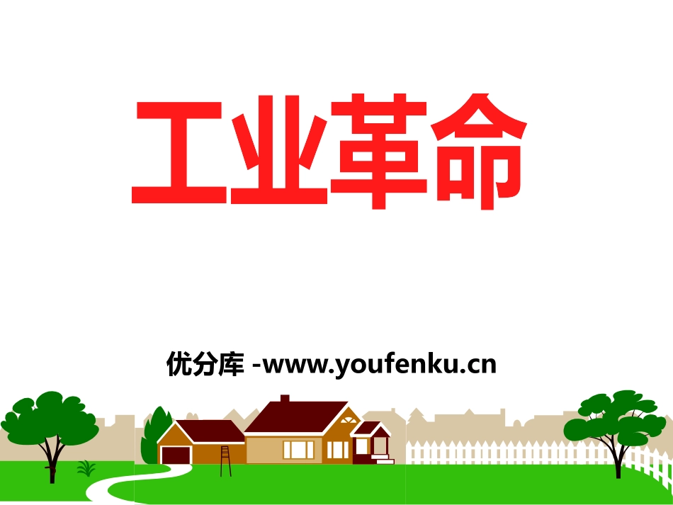《工业XXX》席卷全球的工业文明浪潮PPT课件_第1页