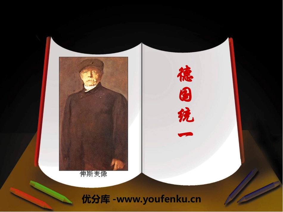 《德国统一》席卷全球的工业文明浪潮PPT课件_第1页