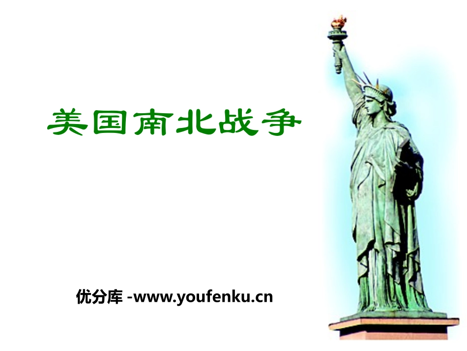 《美国南北战争》席卷全球的工业文明浪潮PPT课件_第1页