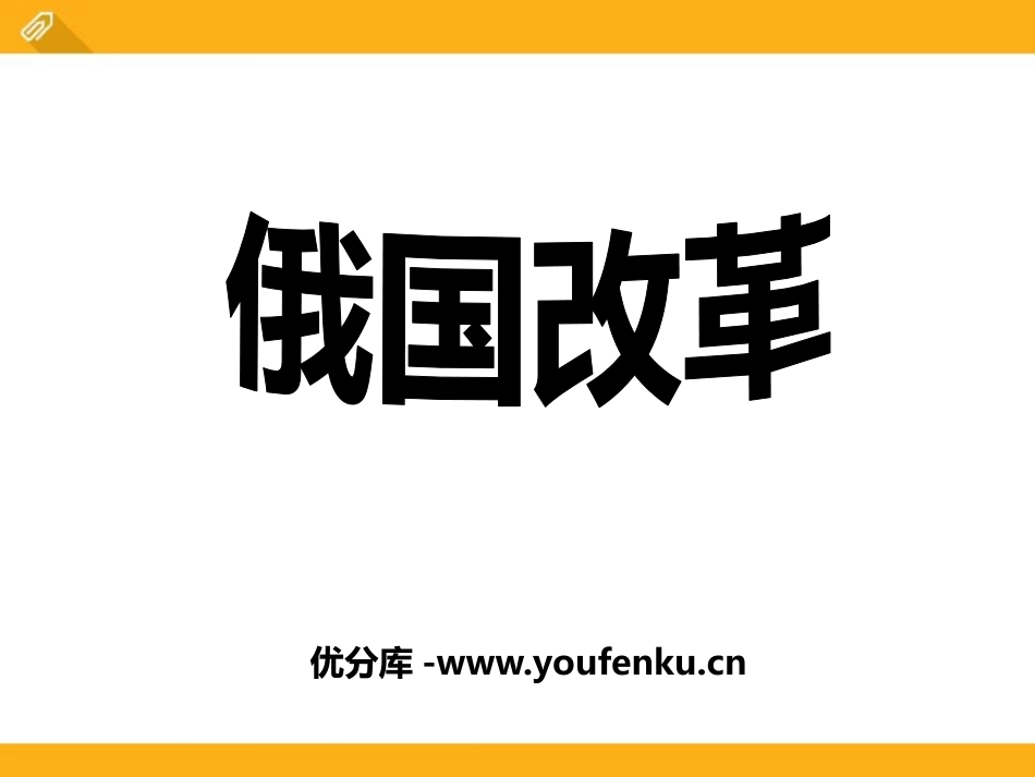 《俄国改革》席卷全球的工业文明浪潮PPT课件_第1页