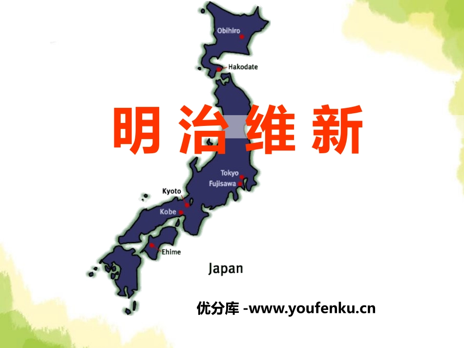 《明治维新》席卷全球的工业文明浪潮PPT课件_第1页