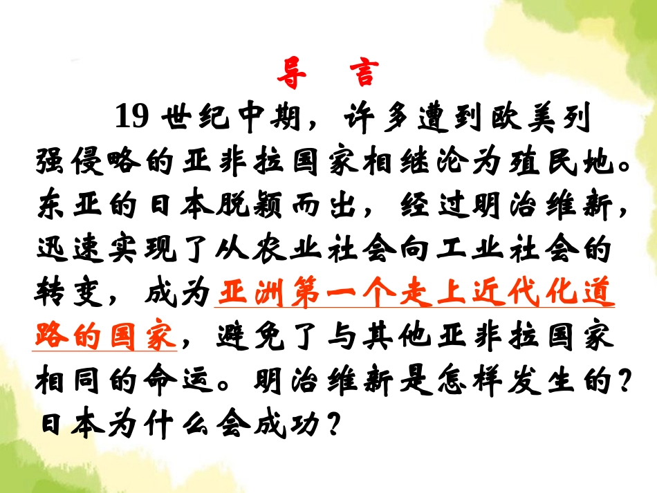 《明治维新》席卷全球的工业文明浪潮PPT课件_第2页