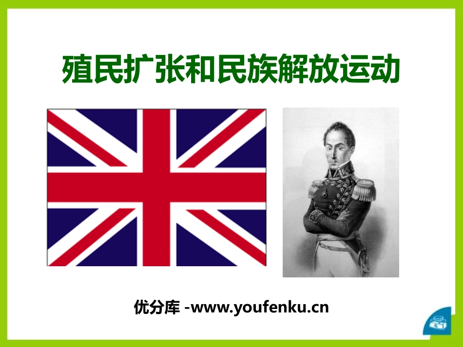 《殖民扩张与民族解放运动》席卷全球的工业文明浪潮PPT课件_第1页