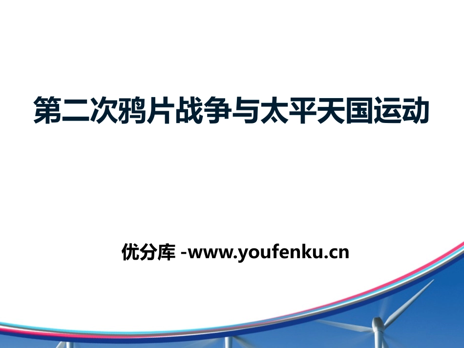 《第二次鸦片战争与太平天国运动》19世纪中后期工业文明大潮中的近代中国PPT课件_第1页