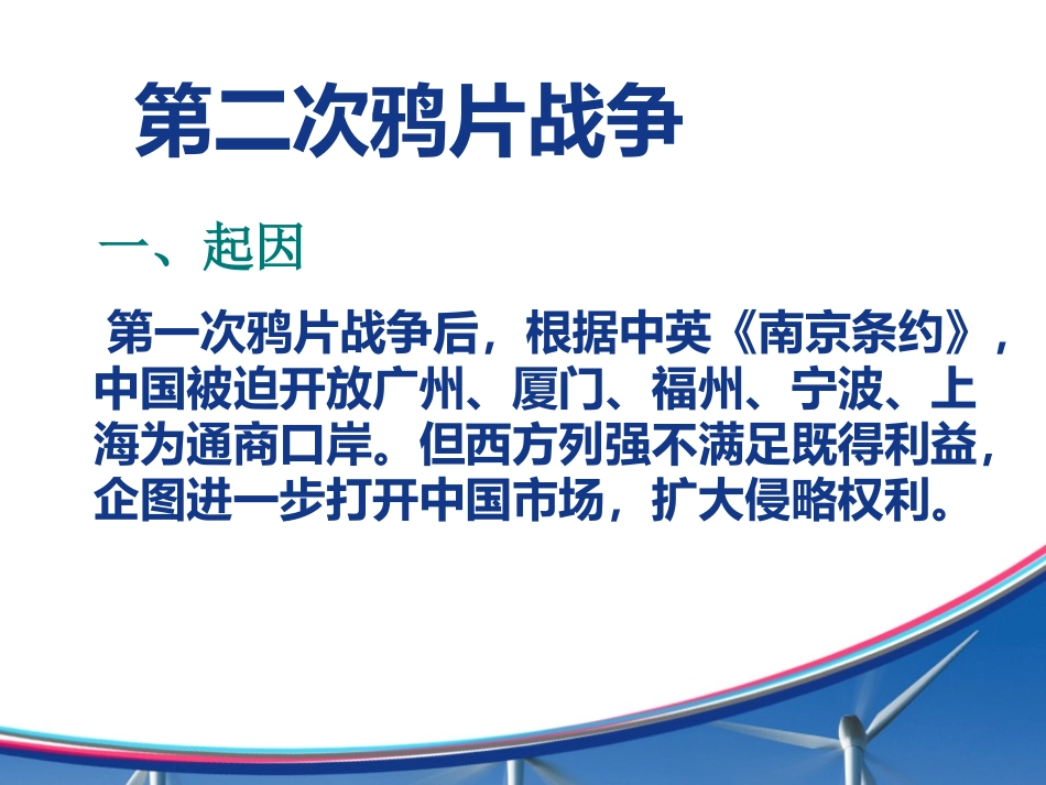 《第二次鸦片战争与太平天国运动》19世纪中后期工业文明大潮中的近代中国PPT课件_第2页