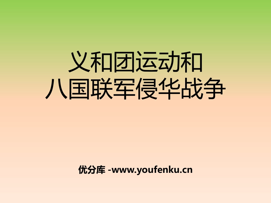 《义和团运动与八国联军侵华战争》19世纪中后期工业文明大潮中的近代中国PPT课件_第1页