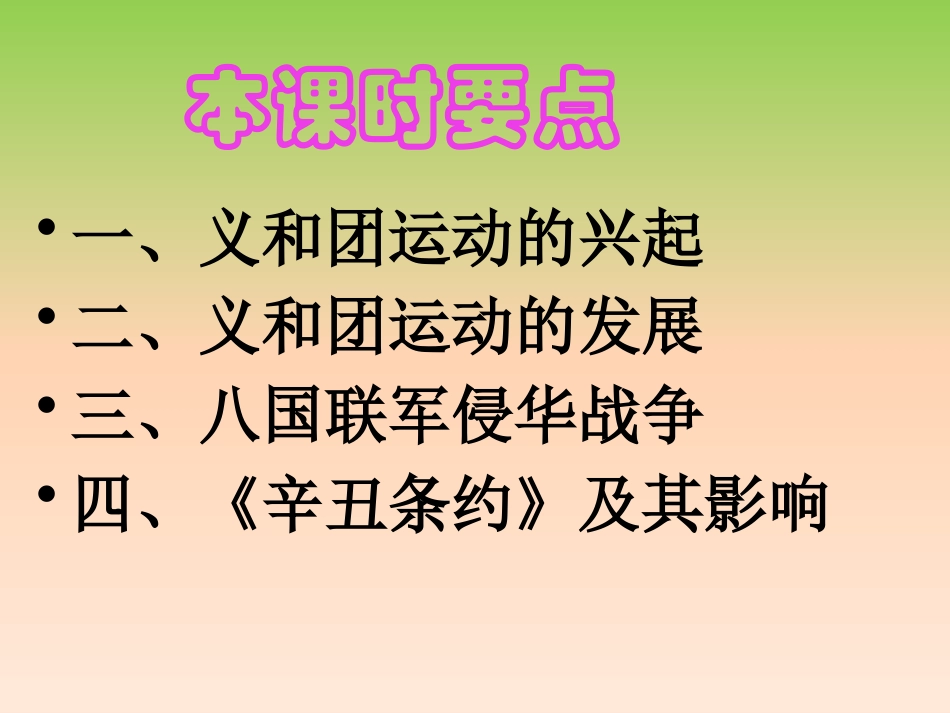 《义和团运动与八国联军侵华战争》19世纪中后期工业文明大潮中的近代中国PPT课件_第2页
