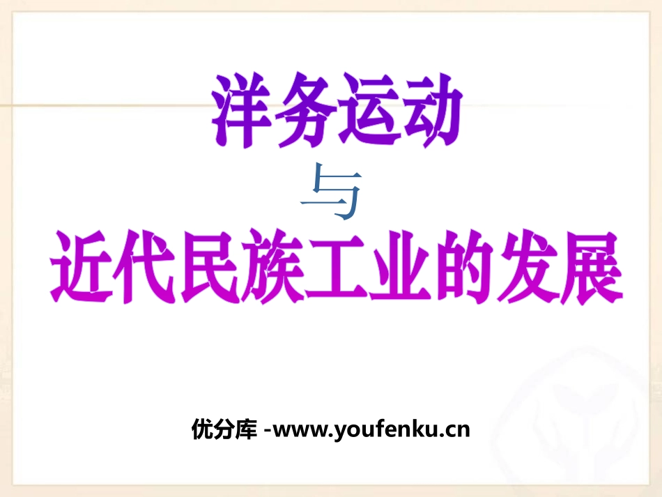 《洋务运动与近代民族工业的发展》19世纪中后期工业文明大潮中的近代中国PPT课件_第1页
