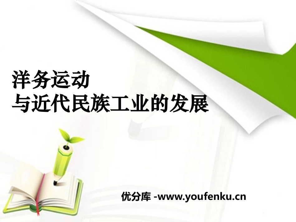 《洋务运动与近代民族工业的发展》19世纪中后期工业文明大潮中的近代中国PPT课件_第1页