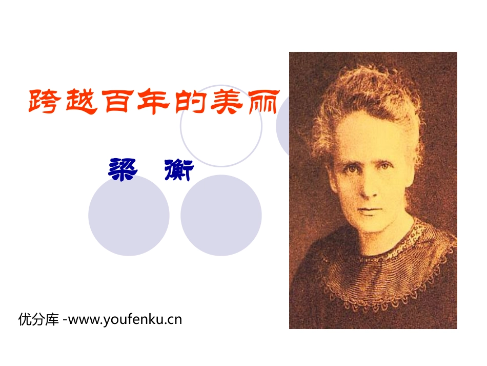 《跨越百年的美丽》PPT课件[部编版六年级语文下册]_第1页
