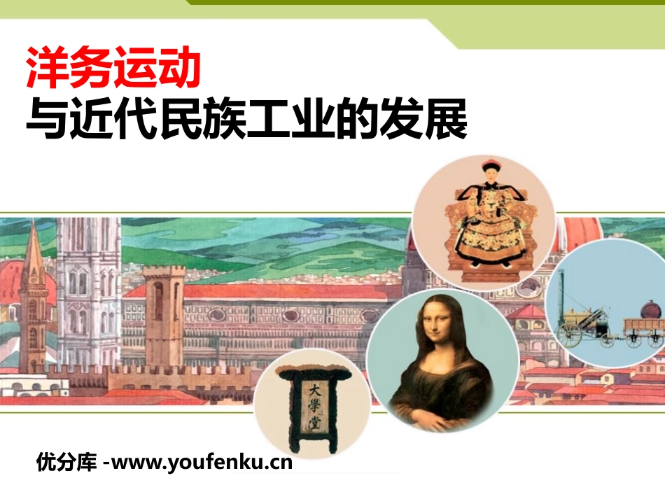 《洋务运动与近代民族工业的发展》19世纪中后期工业文明大潮中的近代中国PPT课件_第1页