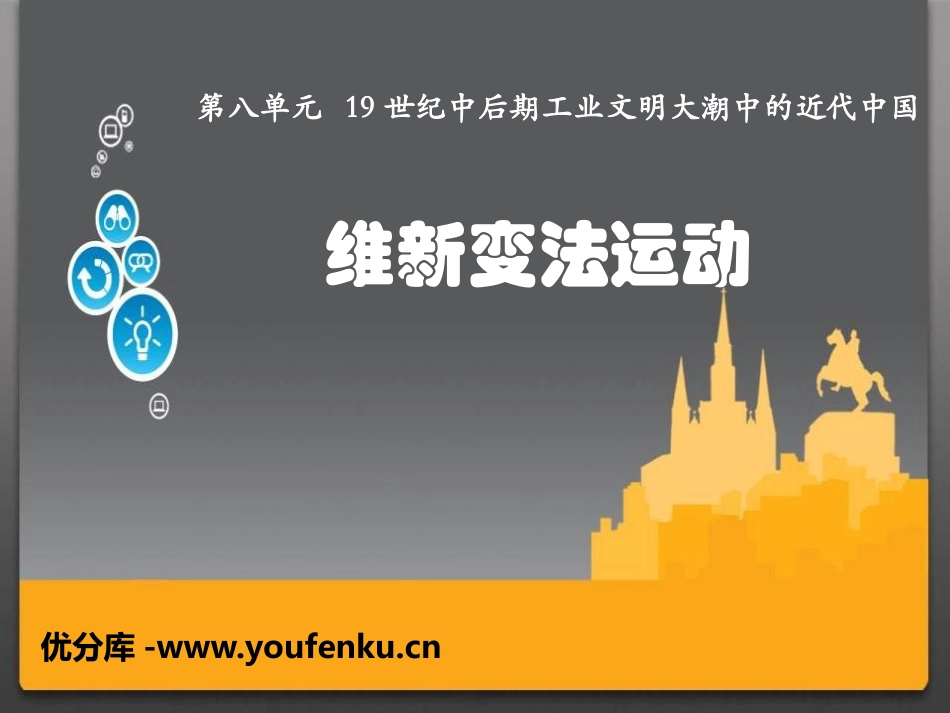 《维新变法运动》19世纪中后期工业文明大潮中的近代中国PPT课件_第1页