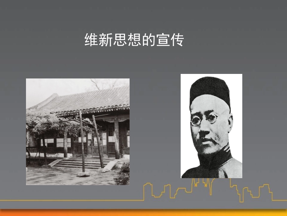 《维新变法运动》19世纪中后期工业文明大潮中的近代中国PPT课件_第3页